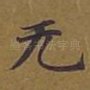 无