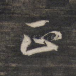 正
