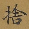 舍