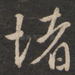 堵