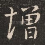 增