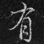 有