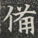 備