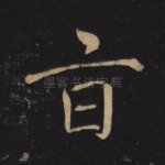 旨