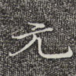 元