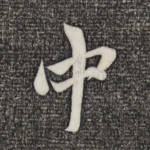 中