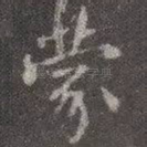 蒙