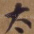 太