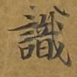 识