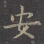 安