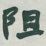 阻