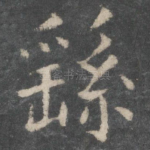 繇