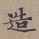造