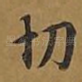 切