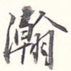 瀚