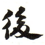 後