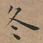 冬
