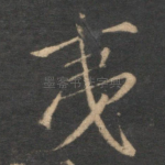 夷