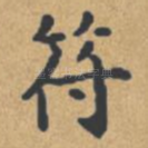 符