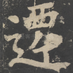迁