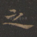 之
