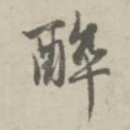 醉