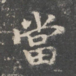 当