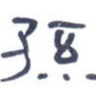 孙