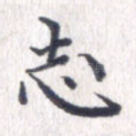 志