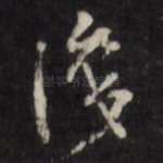 识