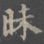 昧