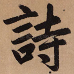 诗