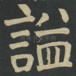 謚