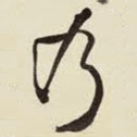 乃