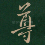 尊