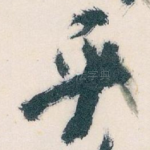 平