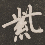 紫