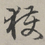获