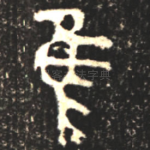 唯