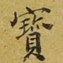 宝
