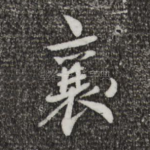 襄