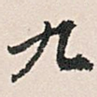 九