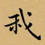 我
