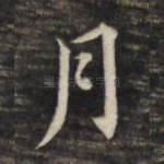 月