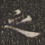之