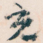 充