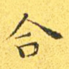 合