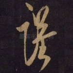 谨