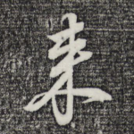 来