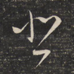 悲